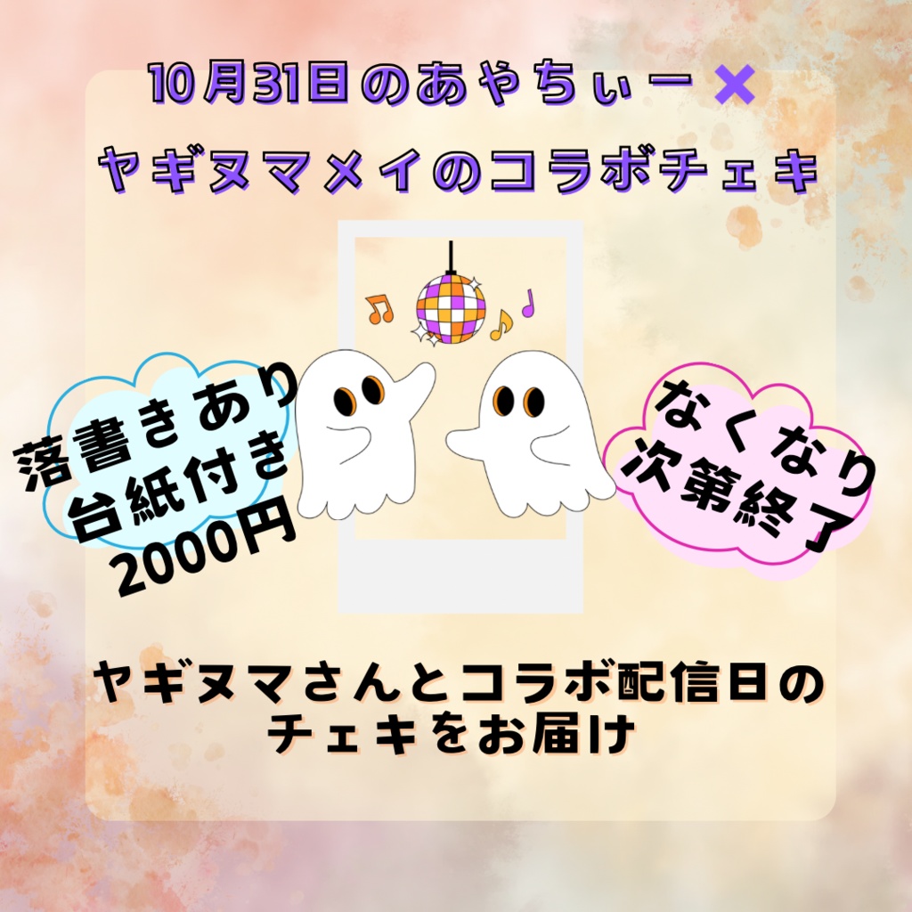 10/31 コラボチェキ