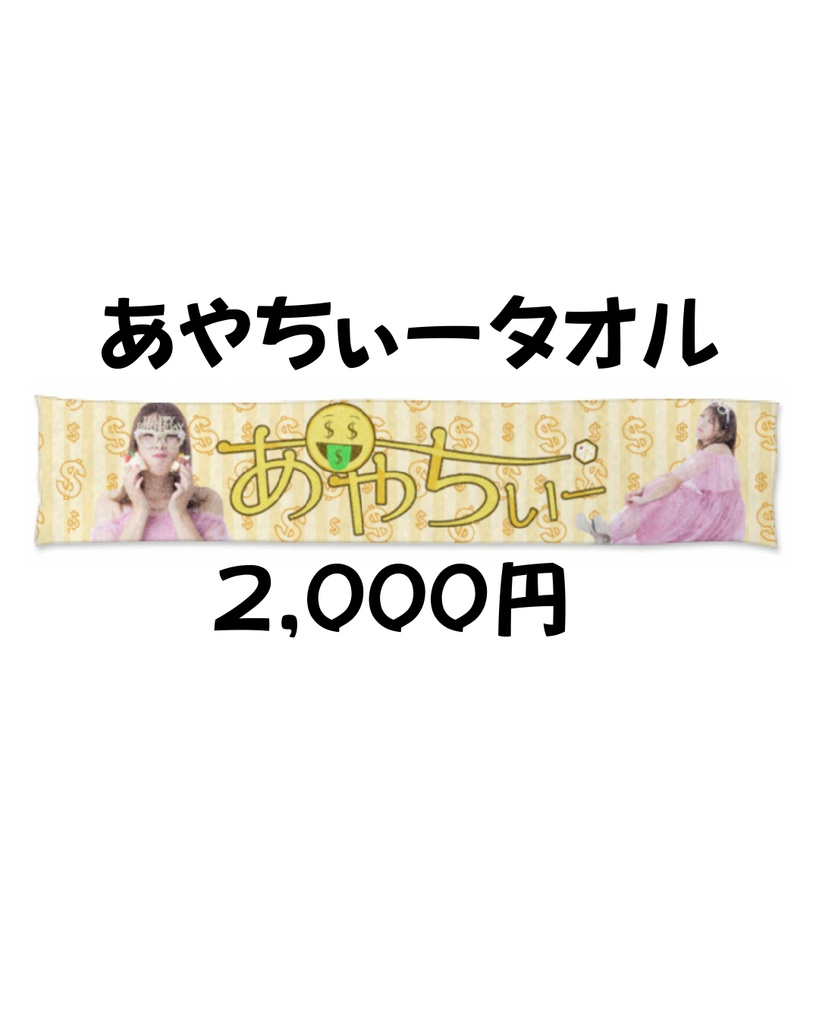 あやちぃータオル
