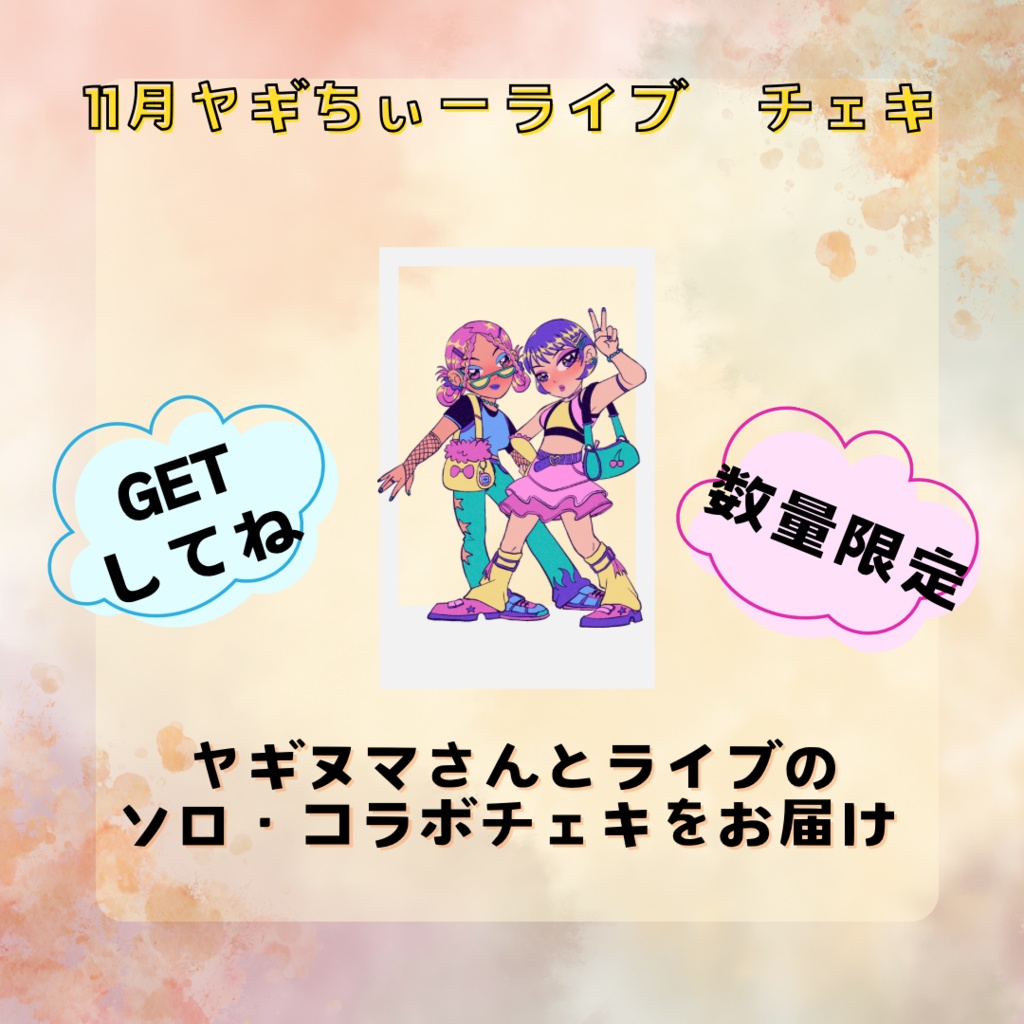 11月ヤギちぃーライブチェキ