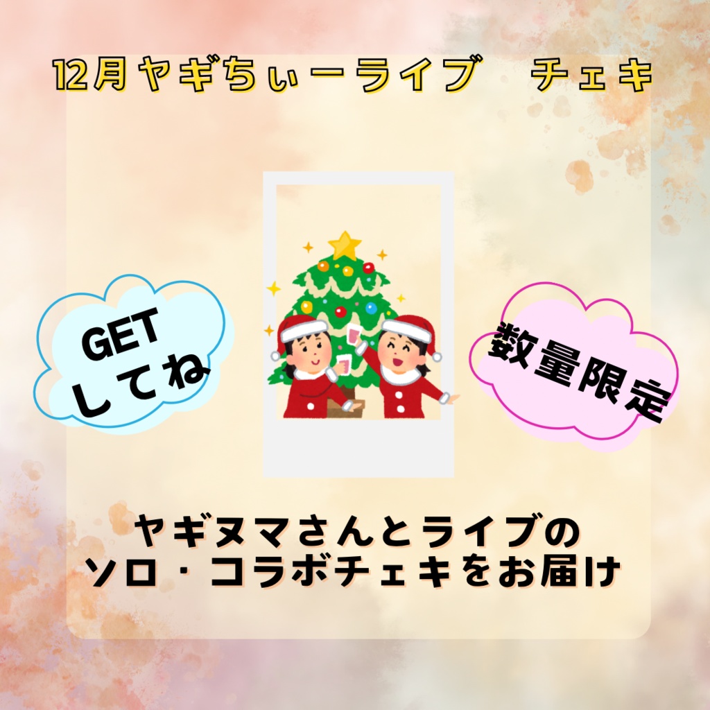 12月あヤギちぃーチェキ