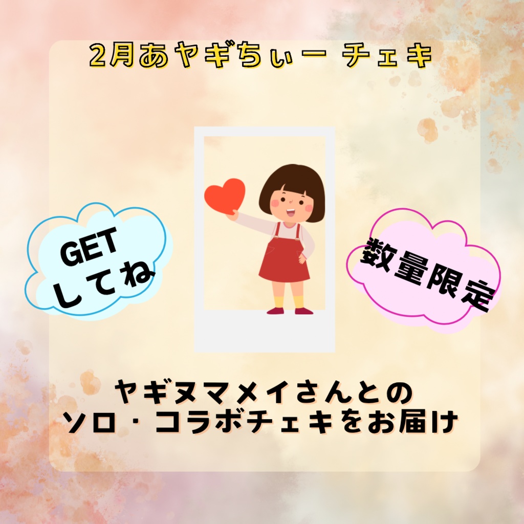 2月あヤギちぃーチェキ