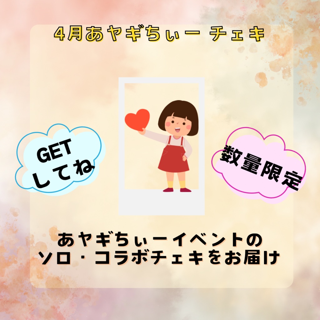 4月あヤギちぃーチェキ