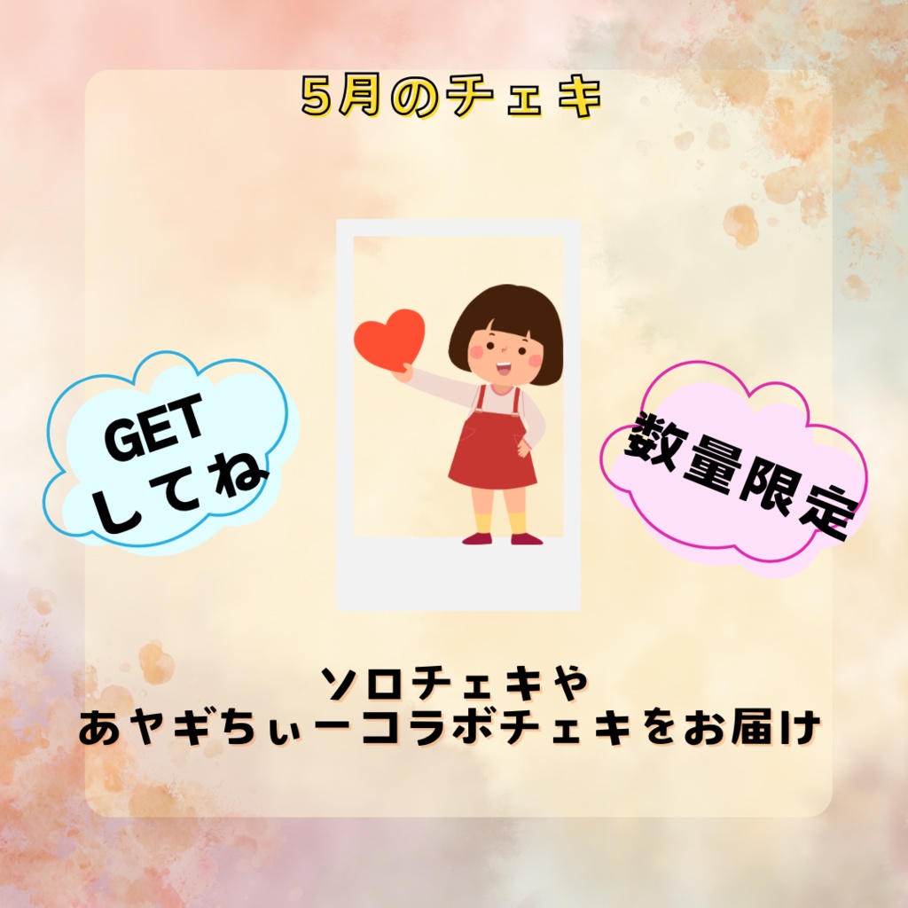 5月のチェキ