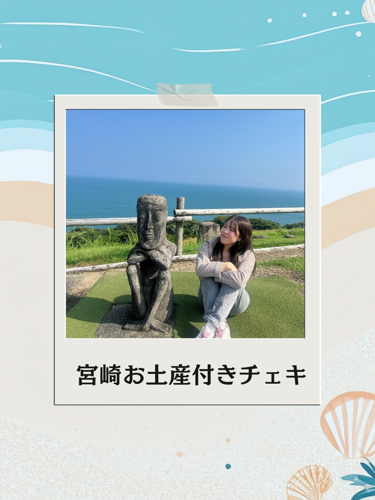 宮崎おみやげ付きチェキ