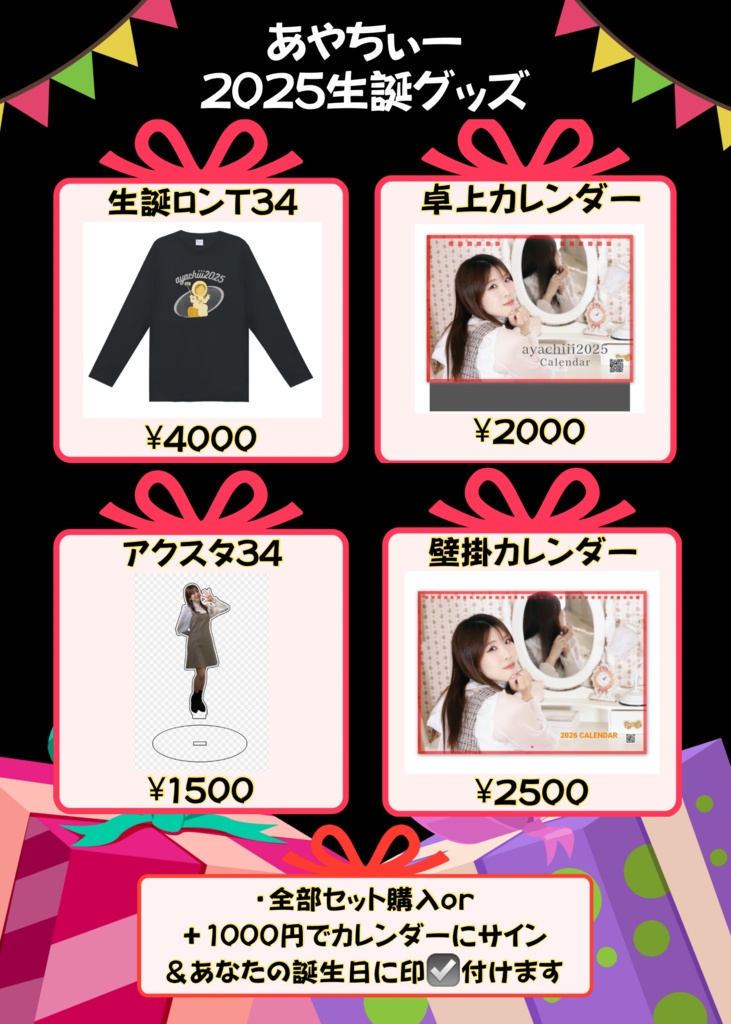 あやちぃー生誕グッズ全部セット
