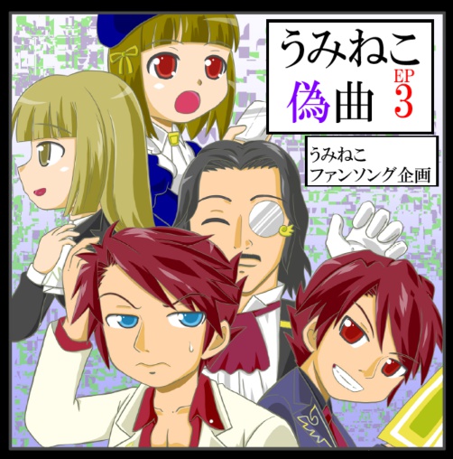 うみねこ偽曲EP3