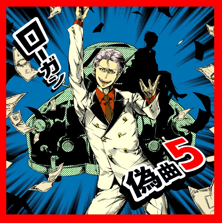ローガン偽曲5