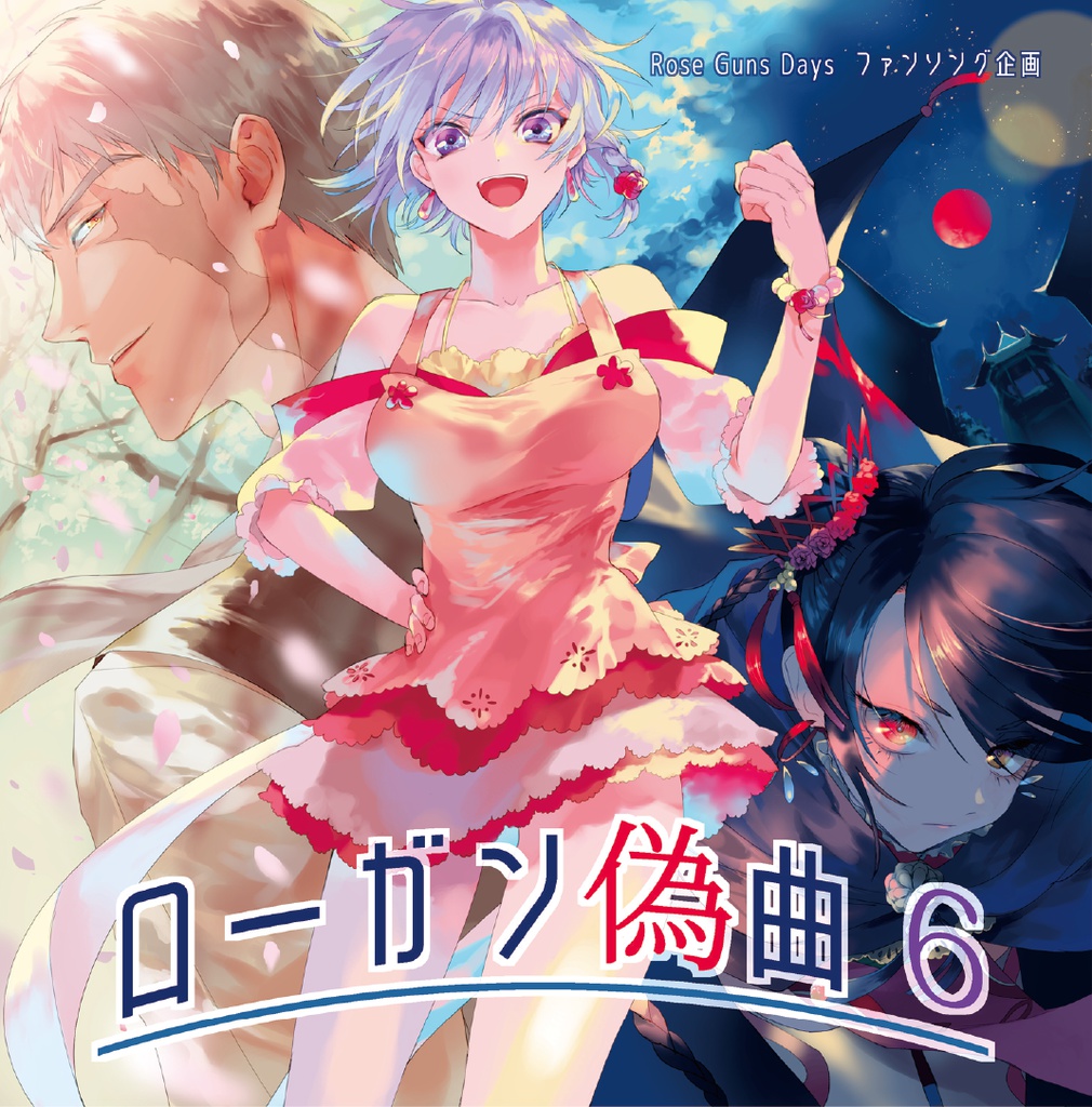 ローガン偽曲6