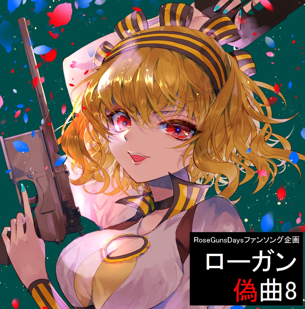 ローガン偽曲8