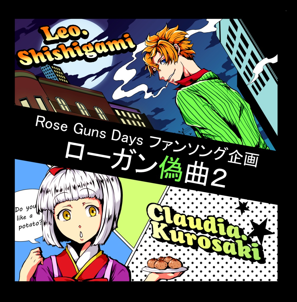 ローガン偽曲2