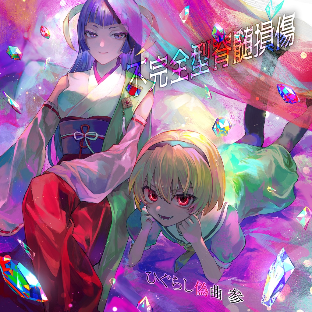 ひぐらし偽曲 参