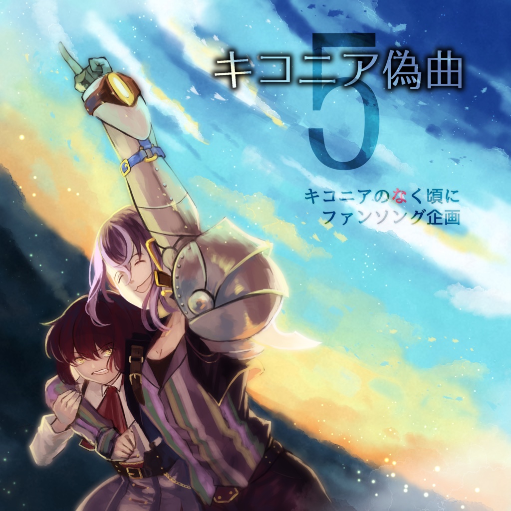 キコニア偽曲5