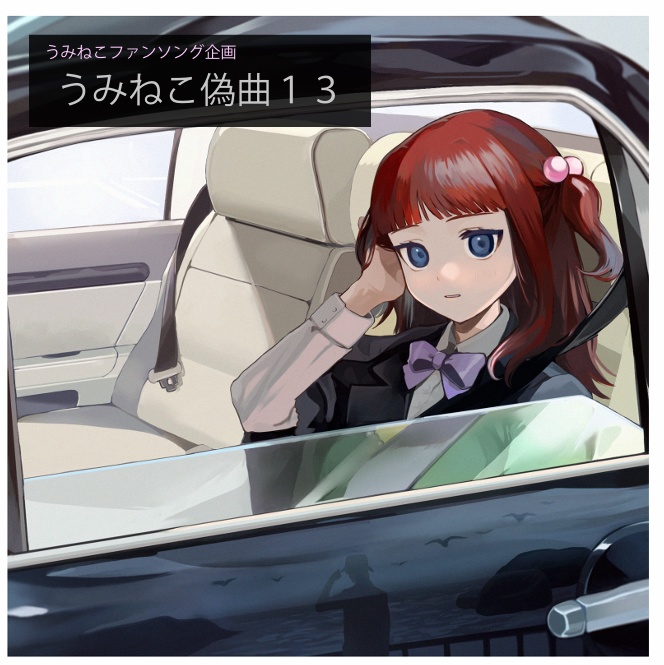 うみねこ偽曲13