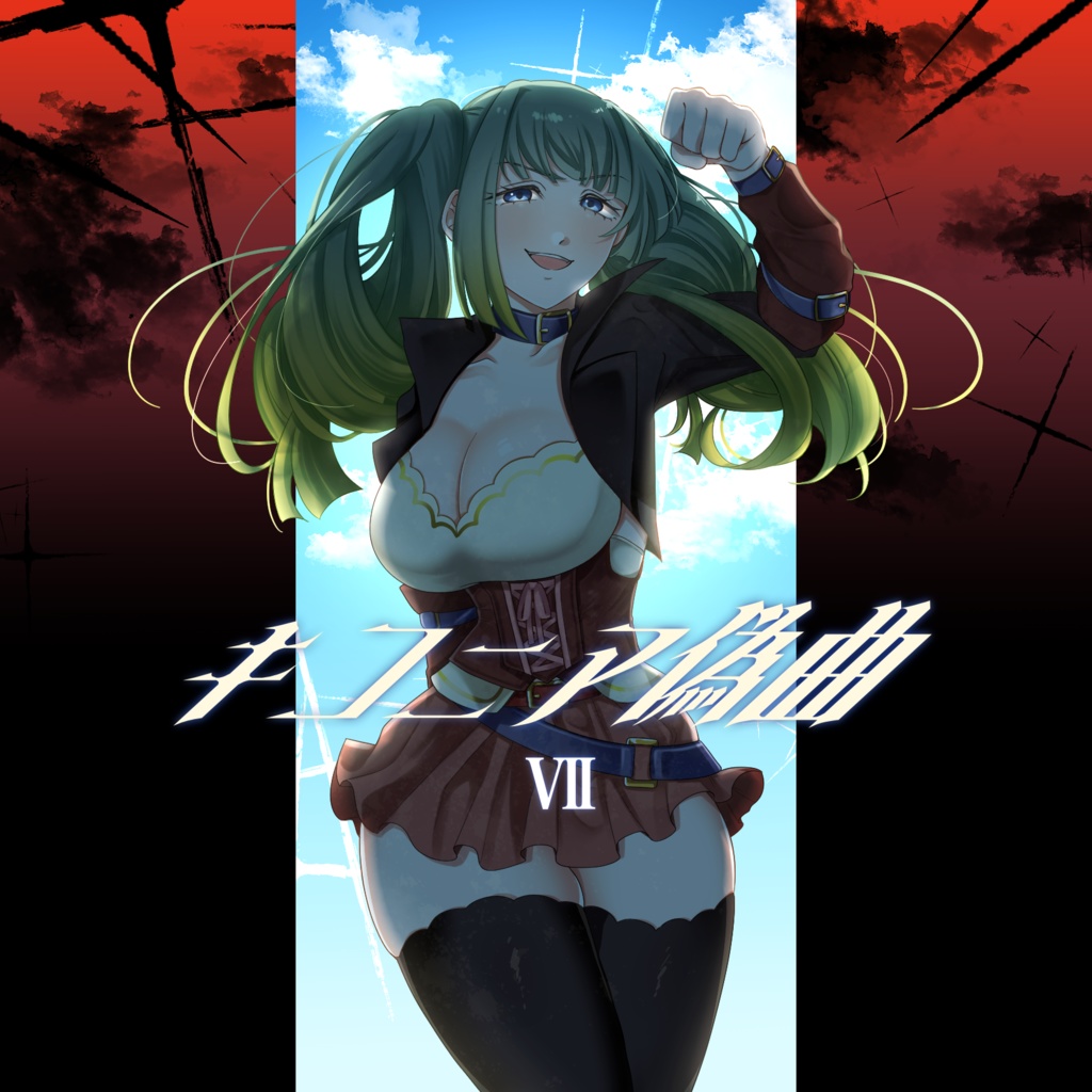 キコニア偽曲7