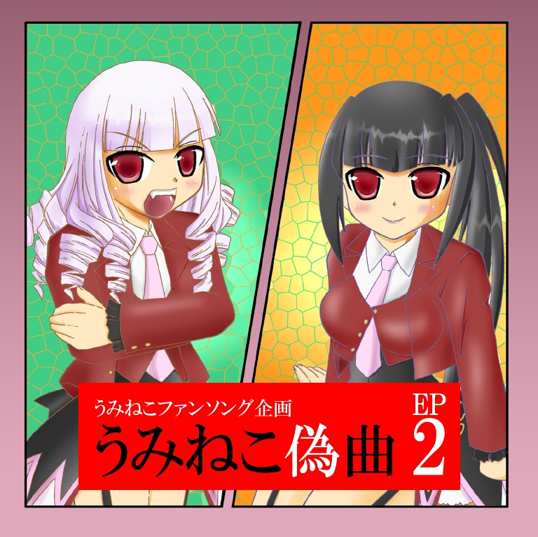うみねこ偽曲EP2