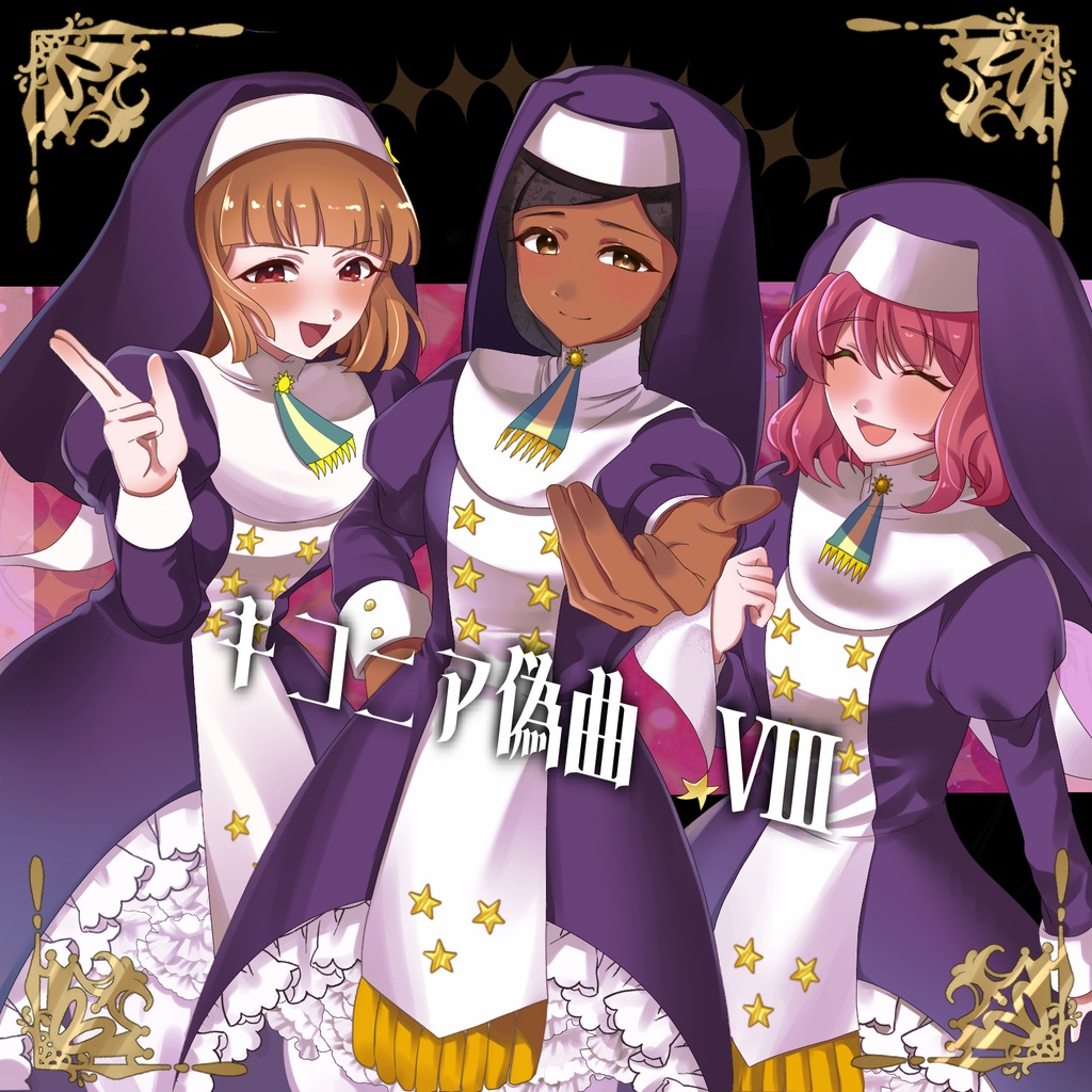 キコニア偽曲8