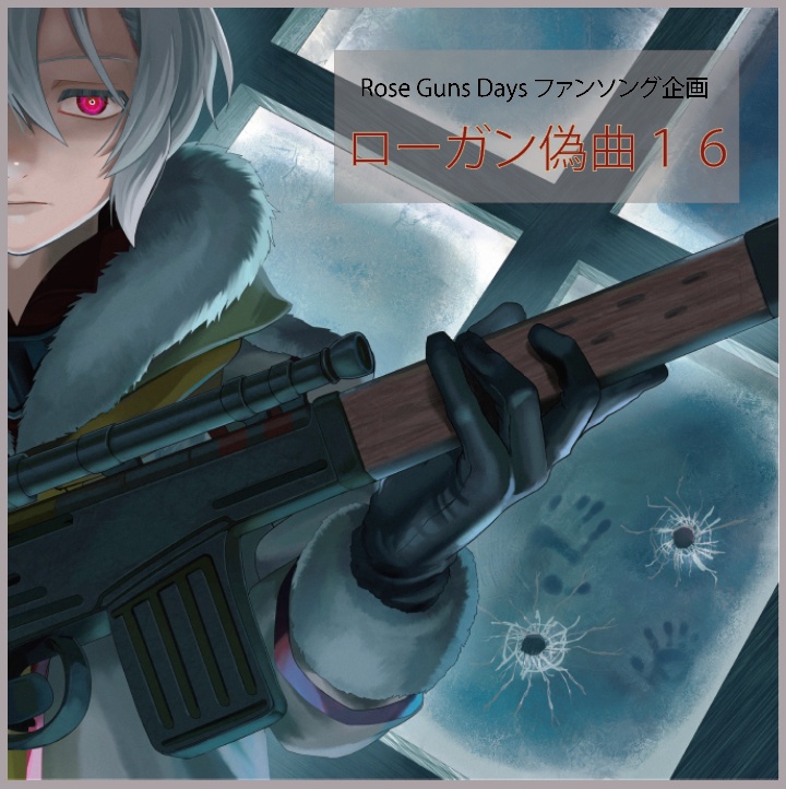 ローガン偽曲16