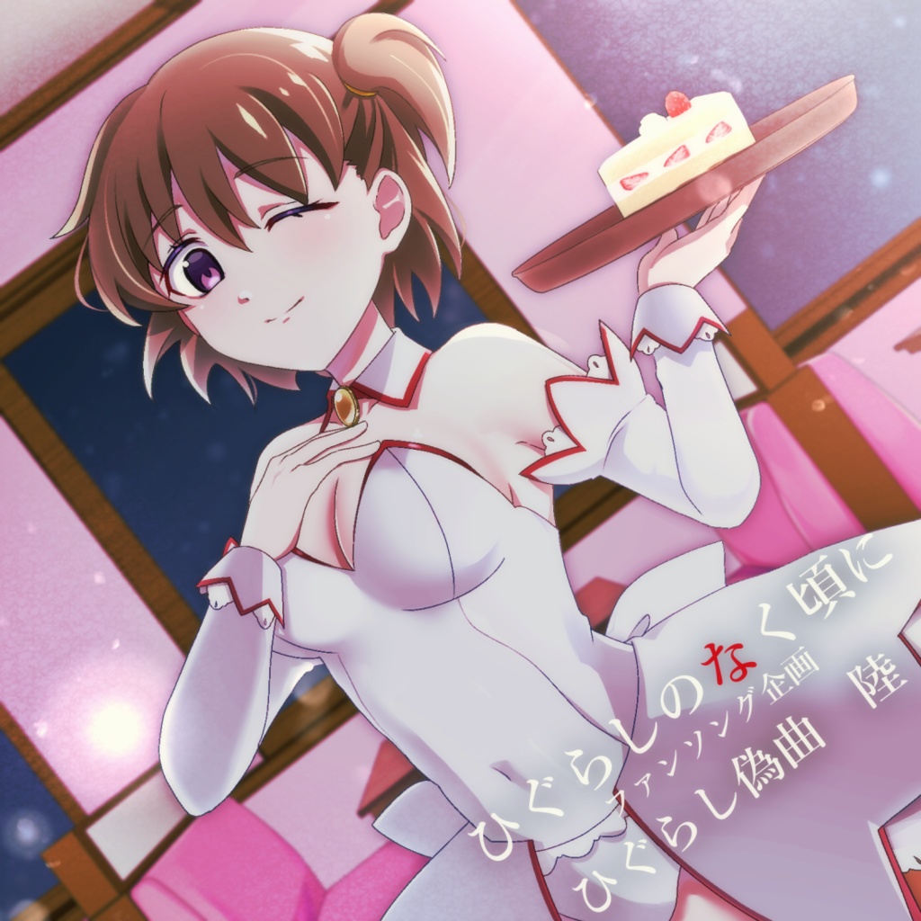 ひぐらし偽曲陸(ダウンロード版)