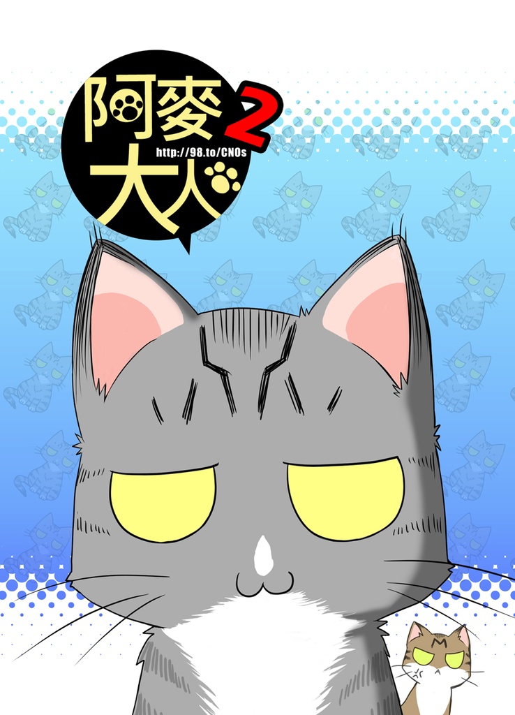 阿麥大人2[電子版]