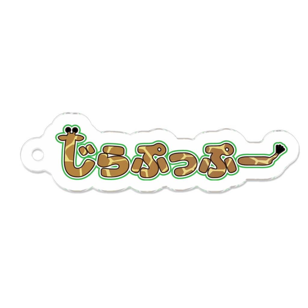 じらぷっぷーアクリルキーホルダー