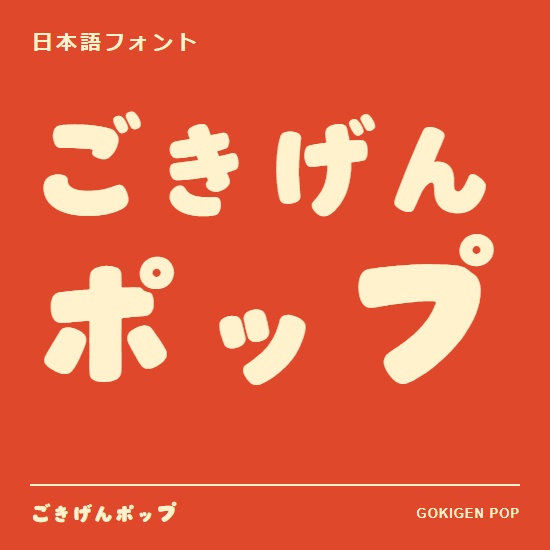 ごきげんポップ｜太くて丸い日本語フォント【商用利用可】