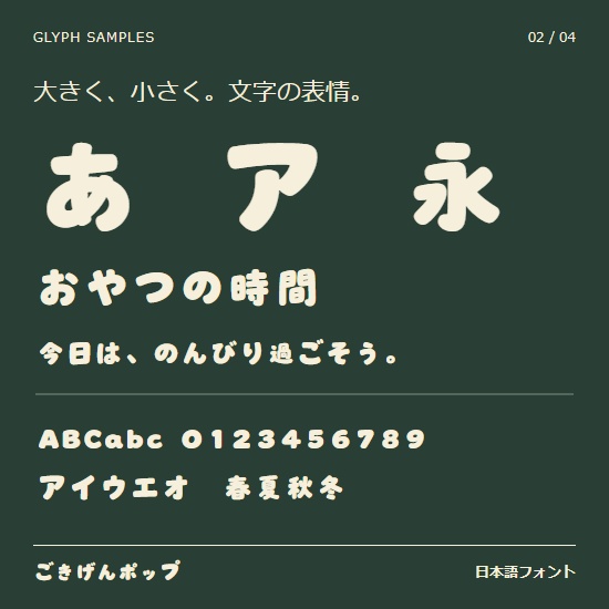 ごきげんポップ|太くて丸い日本語フォント【商用利用可】