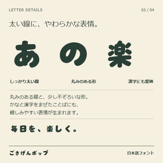 ごきげんポップ|太くて丸い日本語フォント【商用利用可】