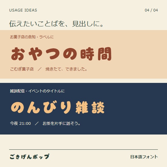 ごきげんポップ|太くて丸い日本語フォント【商用利用可】