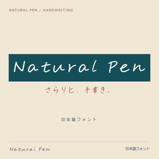 Natural Pen|さらりとした手書きの日本語フォント【商用利用可】