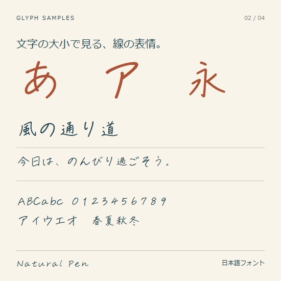 Natural Pen|さらりとした手書きの日本語フォント【商用利用可】