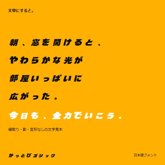 かっとびゴシック|太く、速く、強く見せる日本語フォント【商用利用可】