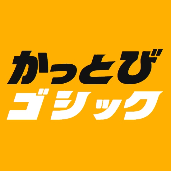 かっとびゴシック｜太く、速く、強く見せる日本語フォント【商用利用可】
