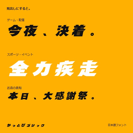 かっとびゴシック|太く、速く、強く見せる日本語フォント【商用利用可】