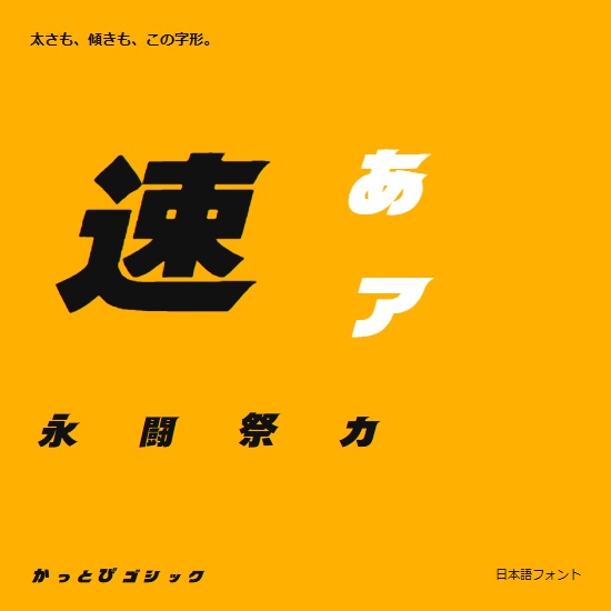 かっとびゴシック|太く、速く、強く見せる日本語フォント【商用利用可】