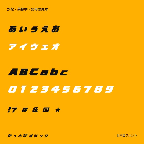 かっとびゴシック|太く、速く、強く見せる日本語フォント【商用利用可】