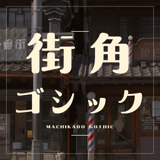 街角ゴシック｜昭和レトロな日本語フォント【商用利用可】