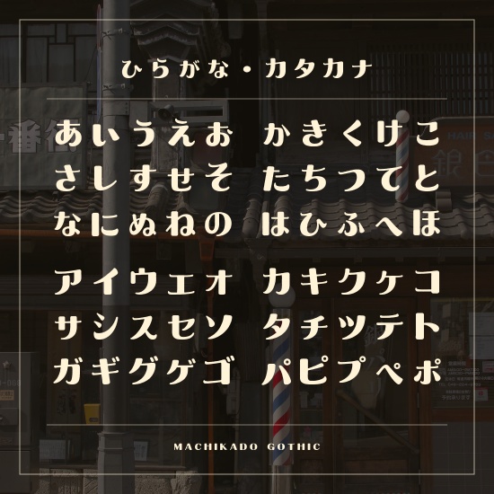 街角ゴシック|昭和レトロな日本語フォント【商用利用可】