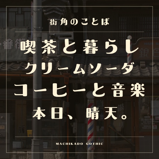 街角ゴシック|昭和レトロな日本語フォント【商用利用可】