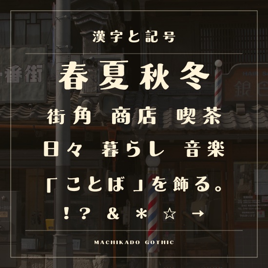 街角ゴシック|昭和レトロな日本語フォント【商用利用可】