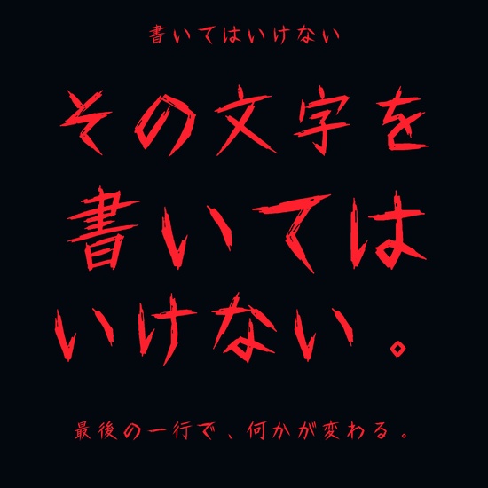 書いてはいけない|かすれた筆線のホラー日本語フォント【商用利用可】