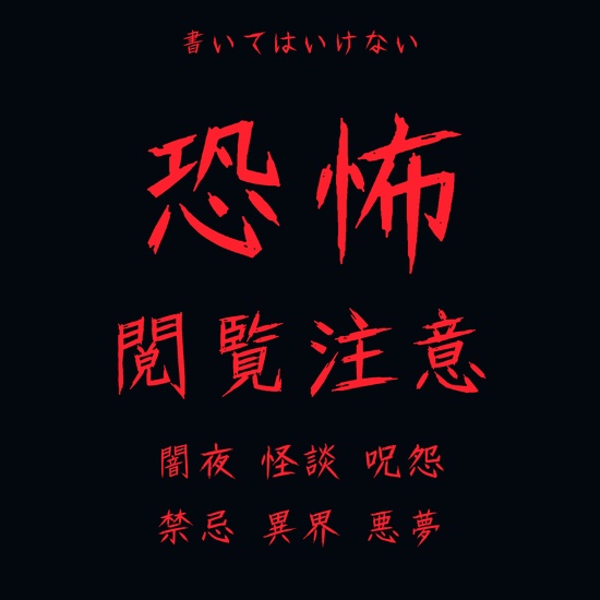 書いてはいけない|かすれた筆線のホラー日本語フォント【商用利用可】