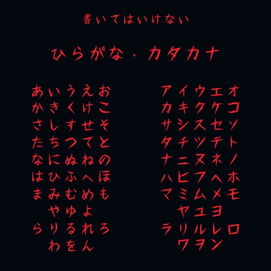 書いてはいけない|かすれた筆線のホラー日本語フォント【商用利用可】