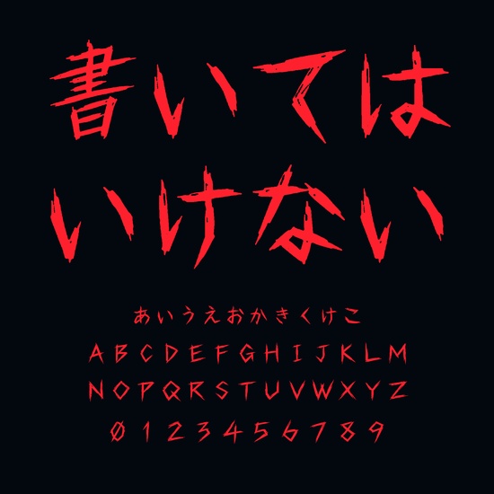 書いてはいけない|かすれた筆線のホラー日本語フォント【商用利用可】
