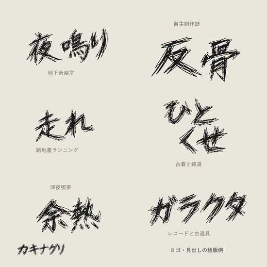【無料・商用利用可】カキナグリ|走り書きペンの日本語フォント