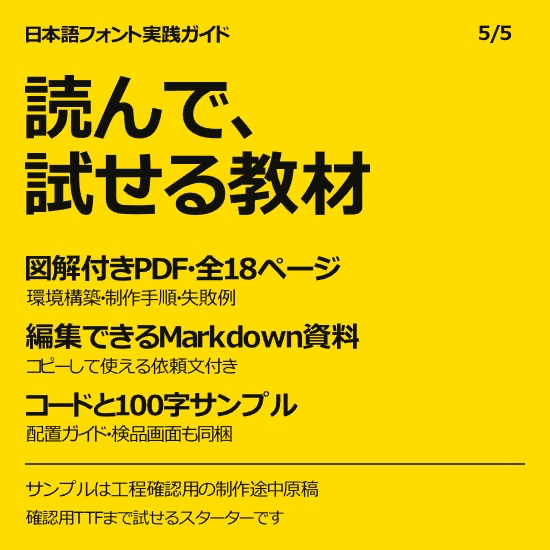 AIでつくる日本語フォント 実践ガイド|制作手順・失敗例・コード付き