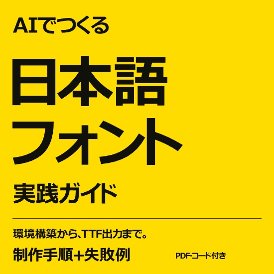 AIでつくる日本語フォント 実践ガイド｜制作手順・失敗例・コード付き