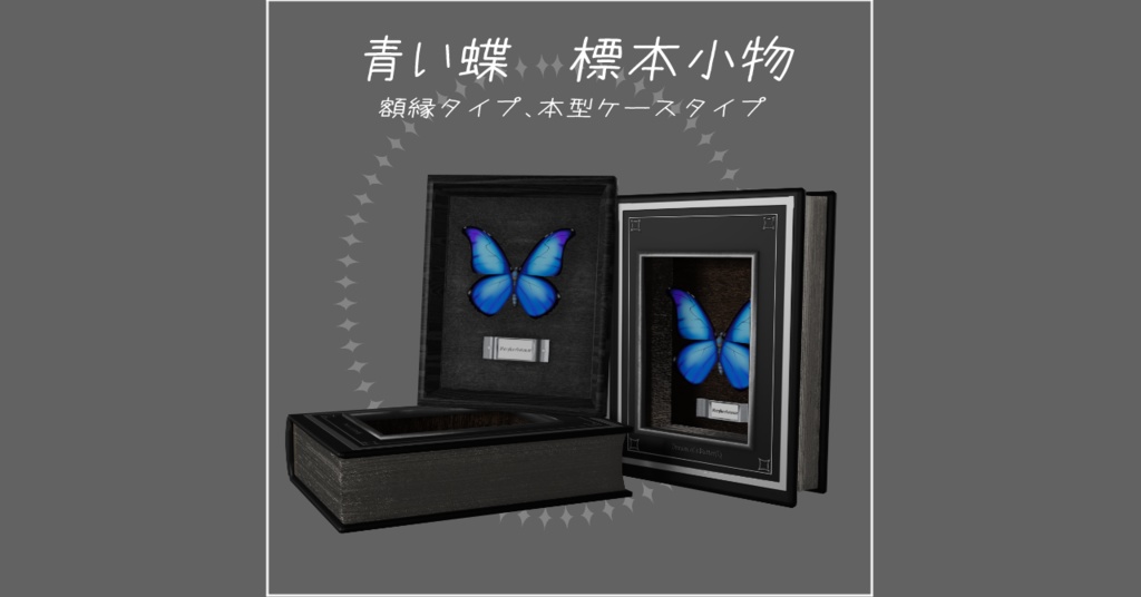 青い蝶　標本小物　VRchat用3D小物
