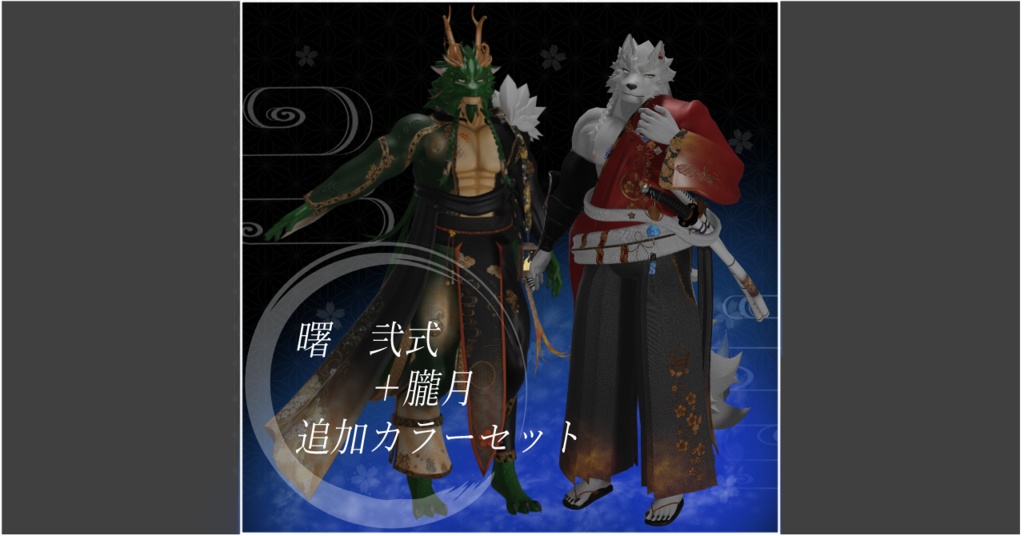 曙　弐式＋朧月　追加カラーセット