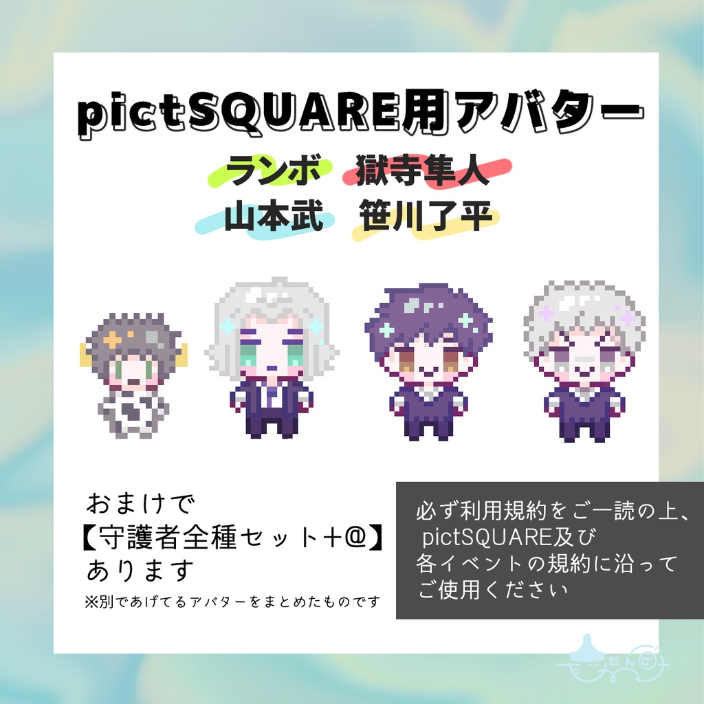 【pictSQUARE】ランボ・獄寺・山本・了平アバター【無料配布】
