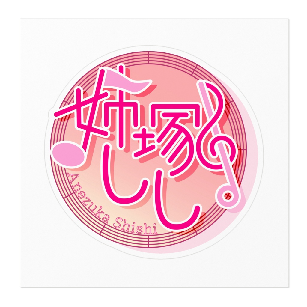 姉塚ししロゴステッカー